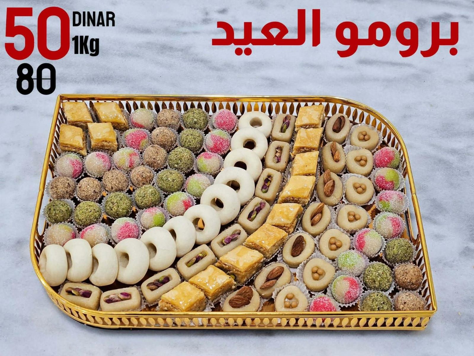 حلو مخلط العيد